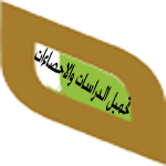 تحميل الدراسات والاحصاءات