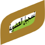 تسجيل العضوية