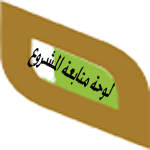 متابعة سير المشروع